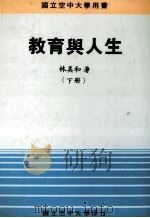 教育与人生 下 1988 PDF电子版封面 郭为潘,薛光祖,林美和著