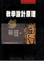 教学设计原理 1996 PDF电子版封面 9571111112 (R·M·Gagne,L·J·Briggs,W·W·Wage