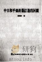 中日和平条约签订过程回顾 1991 PDF电子版封面 9575302346 张龙吟著