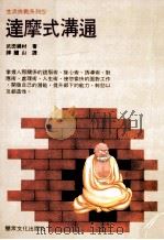 达摩式沟通 1991 PDF电子版封面 9579087083 武田镜村著;谭继山译