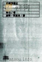 支配社会学 2 1993 PDF电子版封面 9573219034 韦伯著;康乐,简惠美译