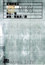 支配社会学  1   1993  PDF电子版封面  9573219034  韦伯著；康乐，简惠美译 