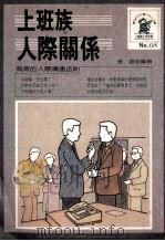 上班族人际关系 1988 PDF电子版封面 张澄编著
