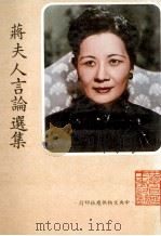 蒋夫人言论选集 1990 PDF电子版封面 中央妇女工作会编辑