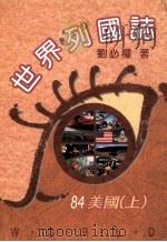 世界列国志 美国 上 84 1996 PDF电子版封面 9579554099 刘必权著