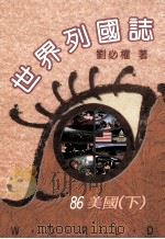 世界列国志 美国 下 86 1996 PDF电子版封面 9579554110 刘必权著