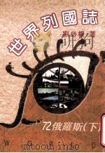 世界列国志 俄罗斯 下 72 1996 PDF电子版封面 9579554080 刘必权著