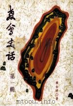 教会史话  第一辑（1990.04 PDF版）
