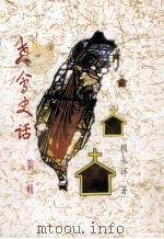 教会史话 第2辑 1990 PDF电子版封面 9570358270 赖永祥著