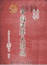 中国法律大辞典 1982 PDF电子版封面 龙冈彩色印刷文具有限公司编