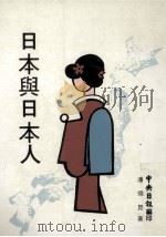 日本与日本人 1985 PDF电子版封面 潘焕昆著
