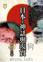日本 神话与现实 1996 PDF电子版封面 9573227231 李炯才著