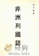 非洲列国志 1981 PDF电子版封面 刘必权著