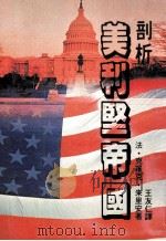 剖析美利坚帝国 世界性的文化、军事、经济王国 1984 PDF电子版封面 (法)朱里安著;王友仁译