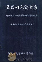 美国研究论文集 庆祝成立十周年学术研讨会论文集 1989 PDF电子版封面 中华民国美国研究学会主编