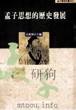 孟子思想的历史发展 1995 PDF电子版封面 9576713013 黄俊杰主编