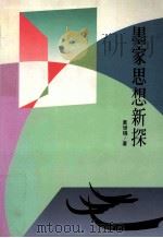 墨家思想新探 1993 PDF电子版封面 9575993187 黄世瑞著