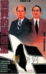 变质的民进党 1995 PDF电子版封面 957851963X 孙庆馀著