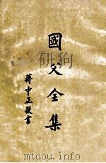 国父全集 第4册 上 1973 PDF电子版封面 中国委员会,中国国民党党史委员会编