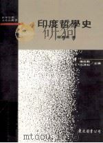 印度哲学史 1995 PDF电子版封面 9571918318 杨惠南著