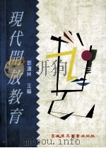 现代开放教育 1997 PDF电子版封面 9575552172 邓运林主编