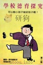 学校德育探究 可以教小孩子做好孩子吗? 1989 PDF电子版封面 斯特罗根著;周兆祥译
