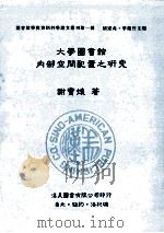 大学图书馆内部空间配置之研究 第1辑 1990 PDF电子版封面 9579005125 谢宝煖著