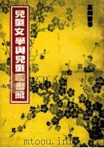 儿童文学与儿童图书馆 1981 PDF电子版封面 高锦雪著