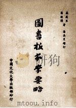 图书版本学要略 1986 PDF电子版封面 屈万里,昌彼得著