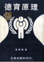 德育原理 1986 PDF电子版封面 欧阳教著