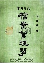 档案管理学 第6版 1984 PDF电子版封面 张泽民著