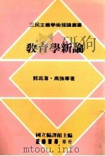 教育学新论 1987 PDF电子版封面 957090657x 郭为藩,高强华著