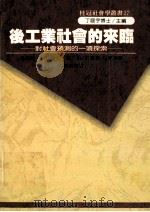 后工业社会的来临 对社会预测的一项探索 1989 PDF电子版封面 (美)贝尔著;高銛等译