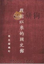 复馆以来的国史馆   1980  PDF电子版封面    国史馆秘书室编 