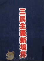 三民主义新境界  增补（1987 PDF版）