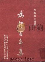 为邦百年集 1987 PDF电子版封面 何应钦著