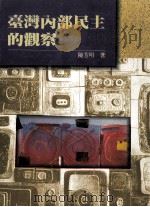 台湾内部民主的观察 1990 PDF电子版封面 95759607269575960726 陈芳明著
