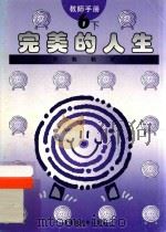 小学宗教教育课程  完美的人生  教师手册  6  下（ PDF版）