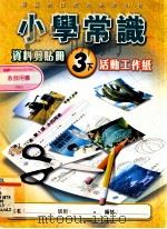 小学常识 资料剪贴册 3 下 活动工作纸 1999 PDF电子版封面 9622699618 新亚洲出版社编辑委员会编著