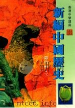 新编中国历史 下 第4册 修订版 1997 PDF电子版封面 9625962255 香港人人书局编辑委员会编著