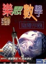 乐思数学 进阶作业 1997 PDF电子版封面 9622032044 陈梦熊,梁瑞华,陈森泉,侯汉亮编