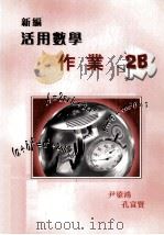 新编活用数学  作业  2B（1999 PDF版）