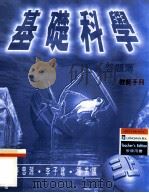 基础科学 答题簿 教师手册 1998 PDF电子版封面 962004049X 艾迪生·维斯理·朗文出版社中国有限公司编辑