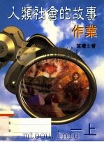 人类社会的故事作业 1998 PDF电子版封面 9620319648 莫礼士著