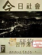 今日社会 1993 PDF电子版封面 9620001524 纪士伟,史季雅,梁一鸣编