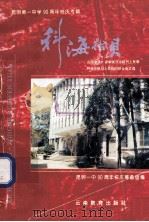 科海拾贝 在国家级、省市级丛书报刊上发表和获市级以上奖励的综合论文选 1995 PDF电子版封面 7541510564 昆明一中90周年校庆筹备组编