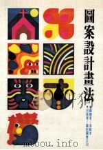 图案设计画法 1983 PDF电子版封面 梁绘本编