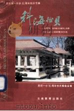 科海拾贝 在国家级、省市级丛书报刊上发表和获市级以上奖励的数学论文选 1995 PDF电子版封面 7541510602 昆明一中90周年校庆筹备组编