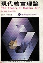 现代绘画理论 1984 PDF电子版封面 刘其伟编著