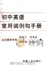 初中英语常用词例句手册 1990 PDF电子版封面 7111030303 朱经兰,周荣真,项顺娱等编